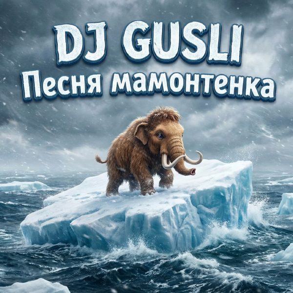 Песня мамонтенка