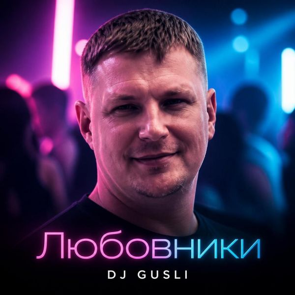 Любовники 1