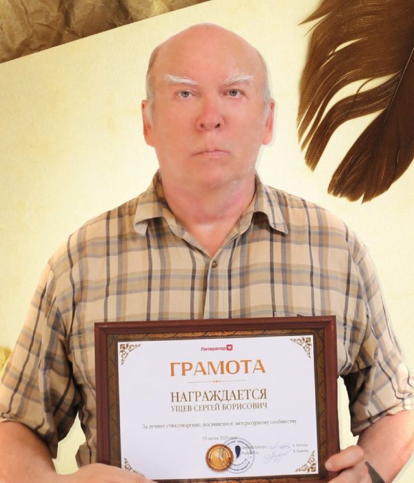 Сергей Ущев "СТИХИ ПИШУ ВСЕГДА"